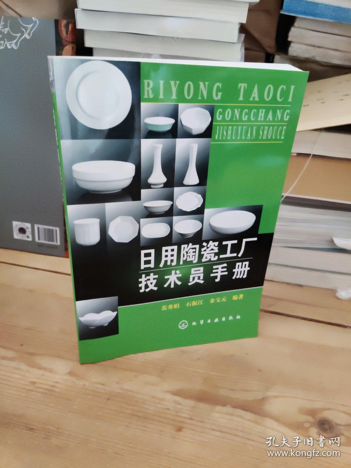 日用陶瓷工廠技術(shù)員手冊(cè) 連接生產(chǎn)與銷(xiāo)售的技術(shù)橋梁
