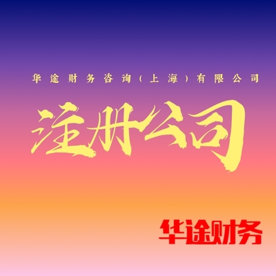 松江區(qū)洞涇注冊(cè)公司代辦服務(wù)詳解 專(zhuān)注日用陶瓷制品銷(xiāo)售的創(chuàng)業(yè)指南