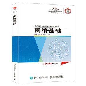 《華為ICT學院路由與交換技術官方教材》導讀 網絡基礎入門的有力保障